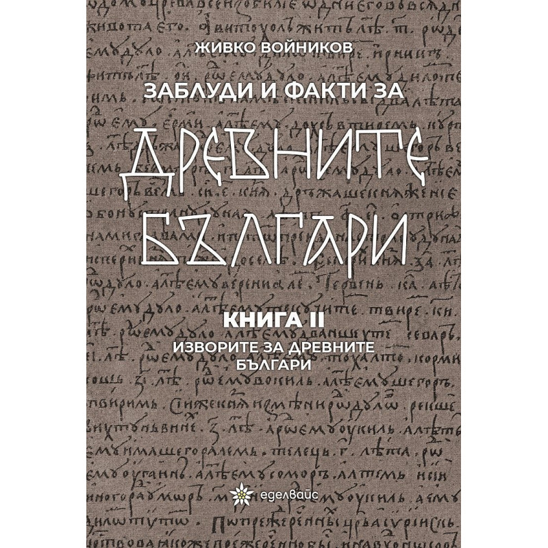 Заблуди и факти за древните българи Кн.II - Изворите на древните българи