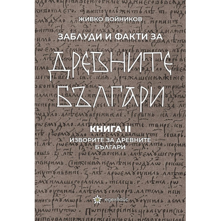 Заблуди и факти за древните българи Кн.II - Изворите на древните българи
