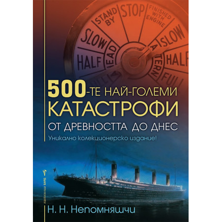 500-те най-големи катастрофи