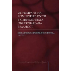 Формиране на компетентности в съвременната образователна реалност
