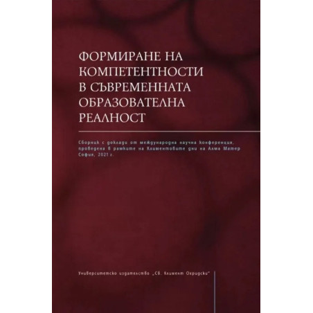 Формиране на компетентности в съвременната образователна реалност