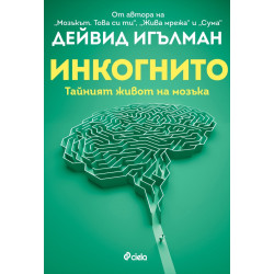 Инкогнито. Тайният живот на мозъка