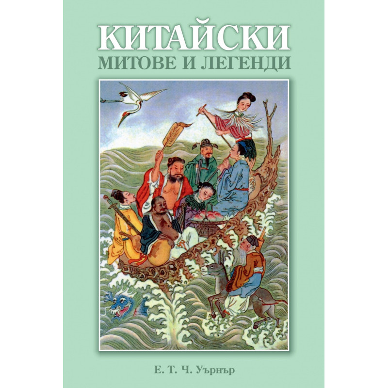 Китайски митове и легенди