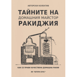 Тайните на домашния майстор ракиджия