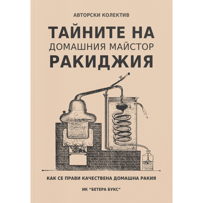 Тайните на домашния майстор ракиджия