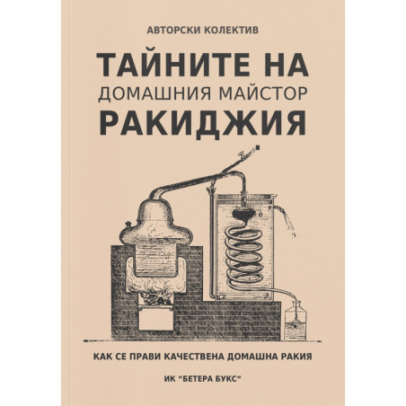 Тайните на домашния майстор ракиджия