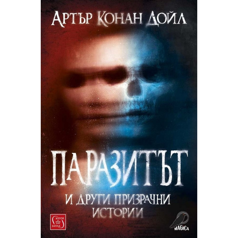 Паразитът и други призрачни истории