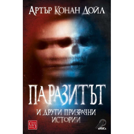 Паразитът и други призрачни истории