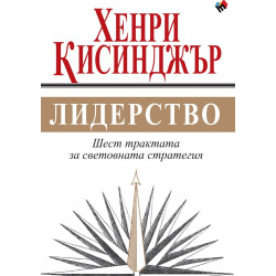 Лидерство. Шест трактата за световната стратегия
