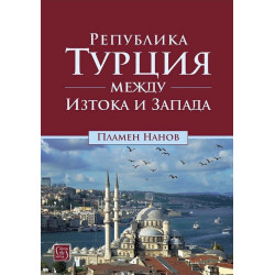 Република Турция между Изтока и Запада
