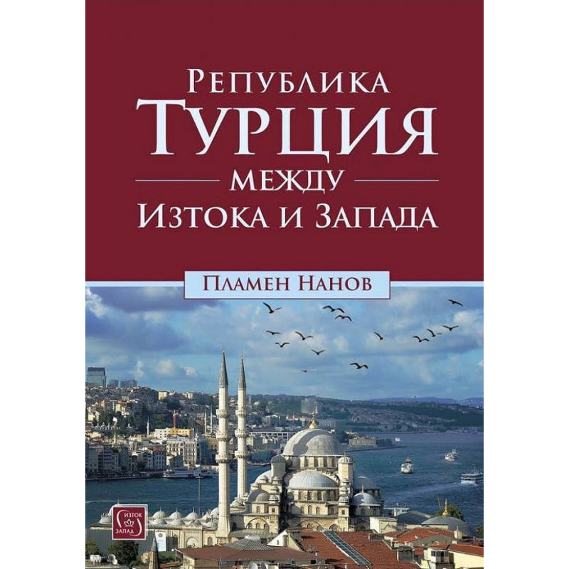 Република Турция между Изтока и Запада