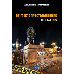 От местопрестъплението: Bulgaria