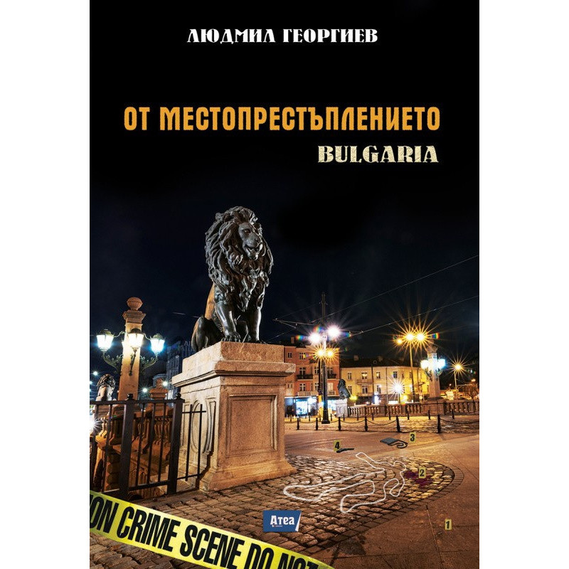 От местопрестъплението: Bulgaria