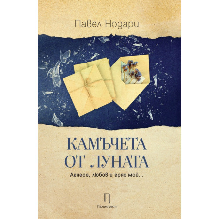 Камъчета от луната