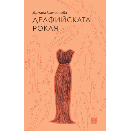 Делфийската рокля