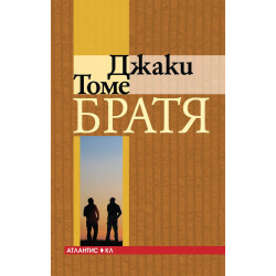 Братя