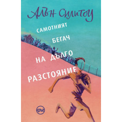 Самотният бегач на дълго разстояние Самотният бегач на дълго разстояние