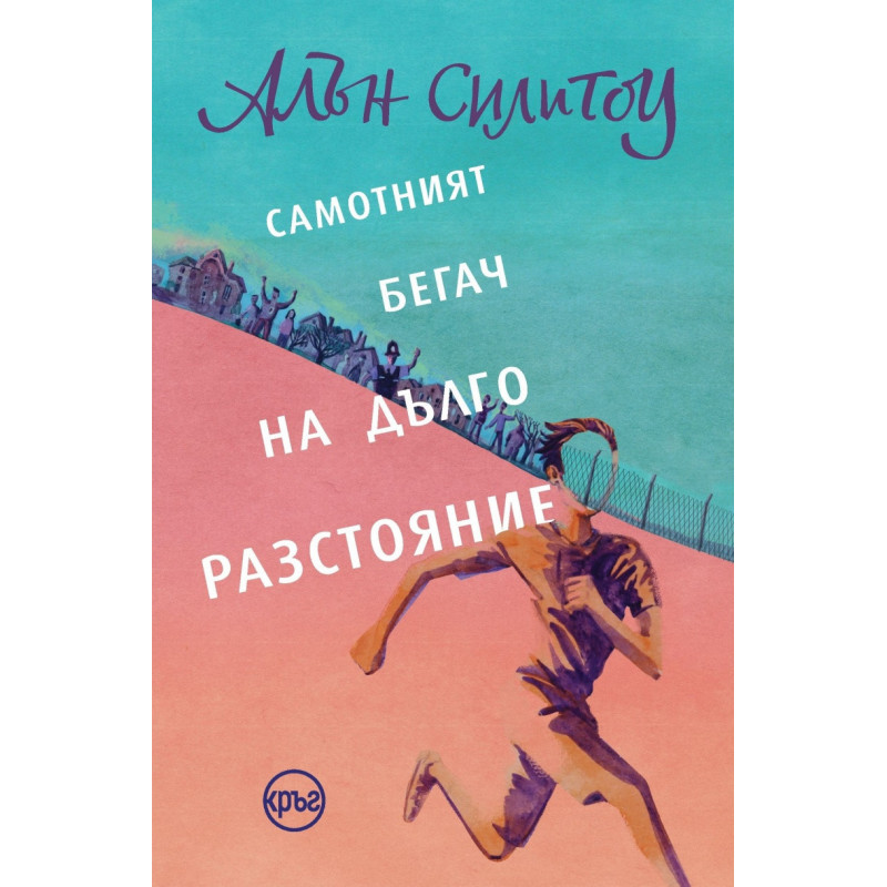 Самотният бегач на дълго разстояние Самотният бегач на дълго разстояние