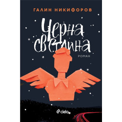 Черна светлина