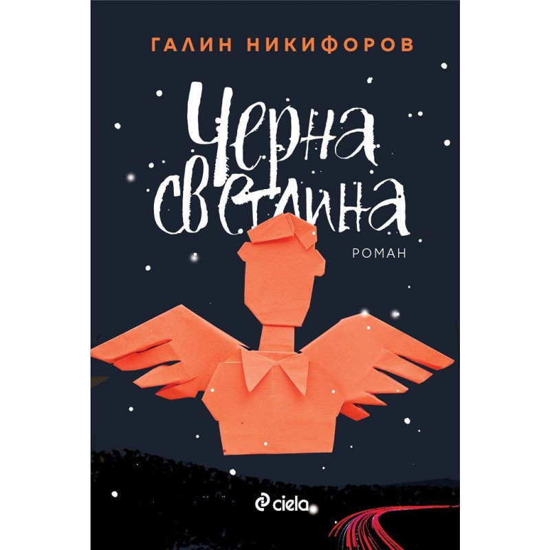 Черна светлина