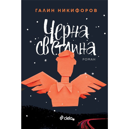 Черна светлина
