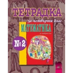Учебна тетрадка по математика за 4. клас № 2