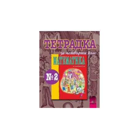 Учебна тетрадка по математика за 4. клас № 2