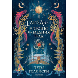 Елизабет и тронът на Медния град