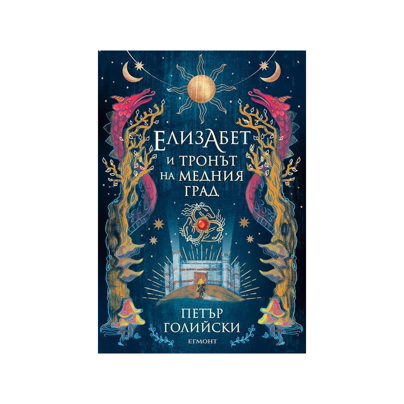 Елизабет и тронът на Медния град