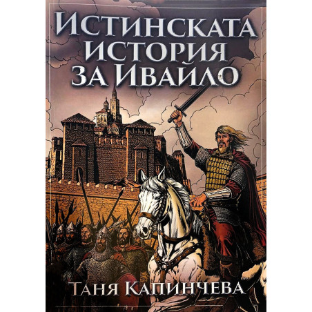 Истинската история за Ивайло