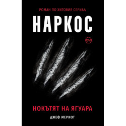 Наркос. Нокътят на Ягуара