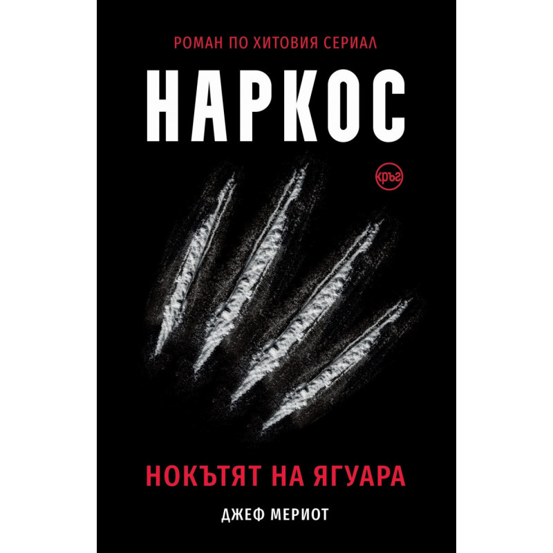 Наркос. Нокътят на Ягуара