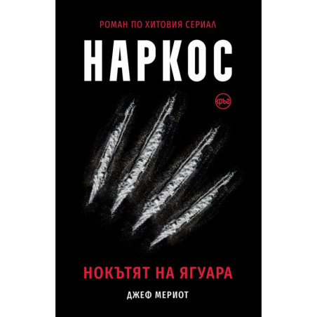 Наркос. Нокътят на Ягуара