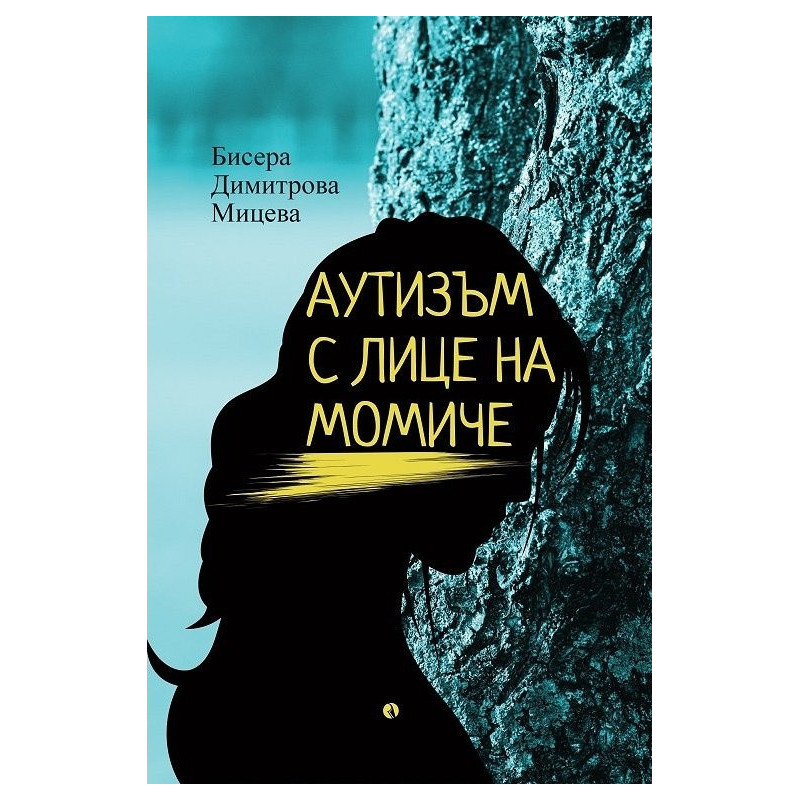 Аутизъм с лице на момиче