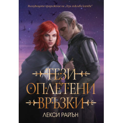 Тези оплетени връзки