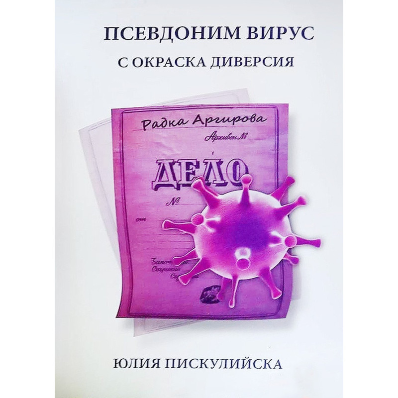 Псевдоним Вирус с окраска диверсия