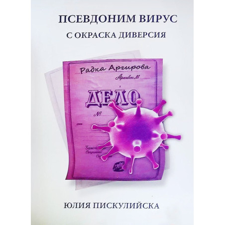 Псевдоним Вирус с окраска диверсия