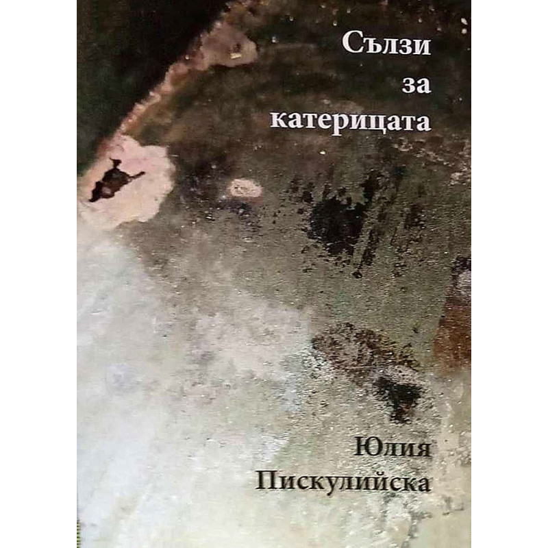 Сълзи за катерицата. Документален разказ
