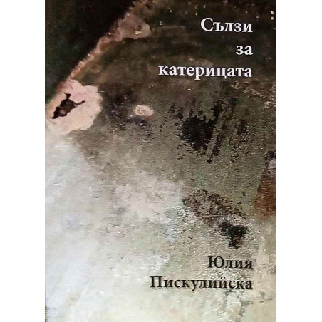 Сълзи за катерицата. Документален разказ