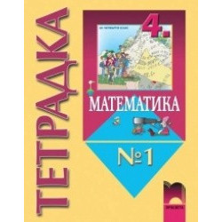 Математика за 4. клас, тетрадка № 1