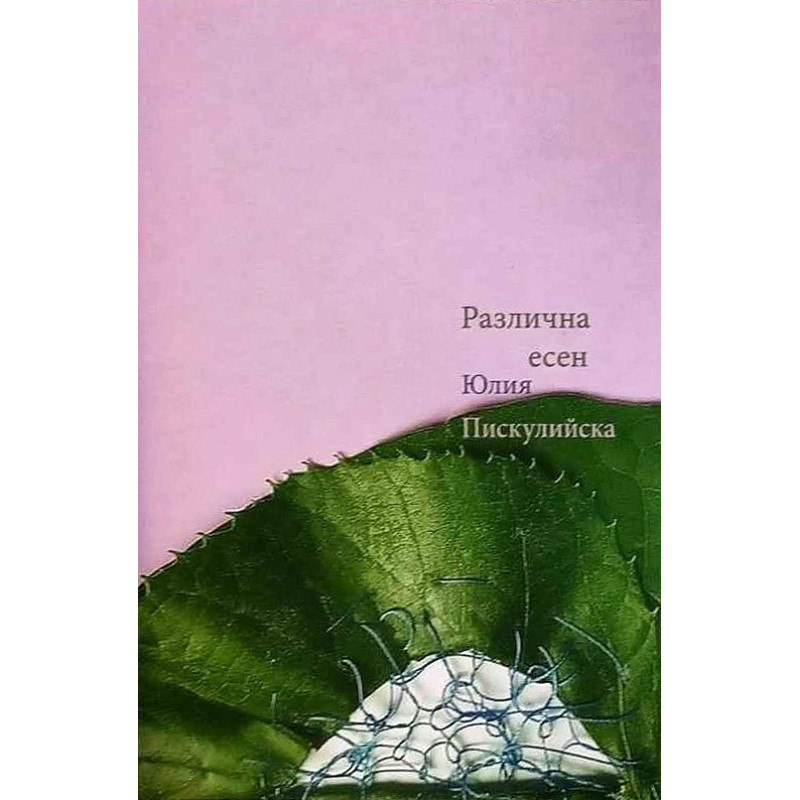 Различна есен