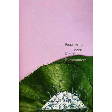 Различна есен