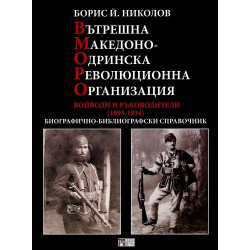 Вътрешна Македоно-одринска революционна организация: Войводи и ръководители 1893 - 1934