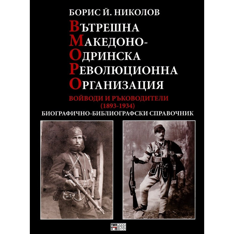 Вътрешна Македоно-одринска революционна организация: Войводи и ръководители 1893 - 1934