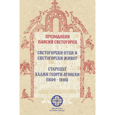 Преподобни Паисий Светогорец. Светогорски отци и светогорски живот