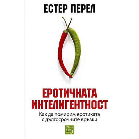 Еротичната интелигентност