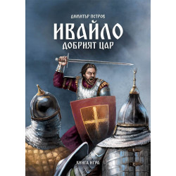 Ивайло – добрият цар (книга игра)