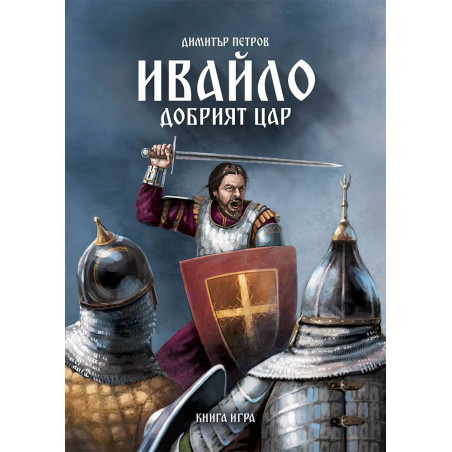 Ивайло – добрият цар (книга игра)