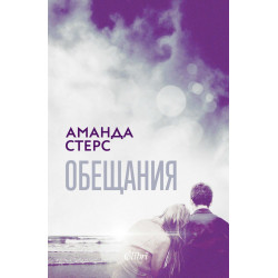 Обещания
