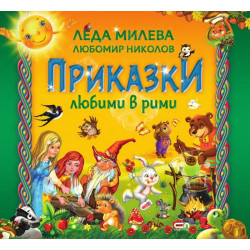 Приказки любими в рими